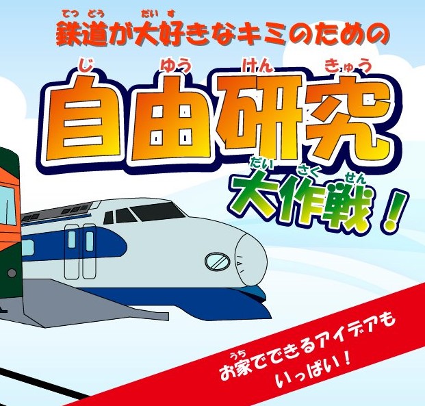 鉄道ホビダス「鉄道好きのための自由研究大作戦！」 | ネコ