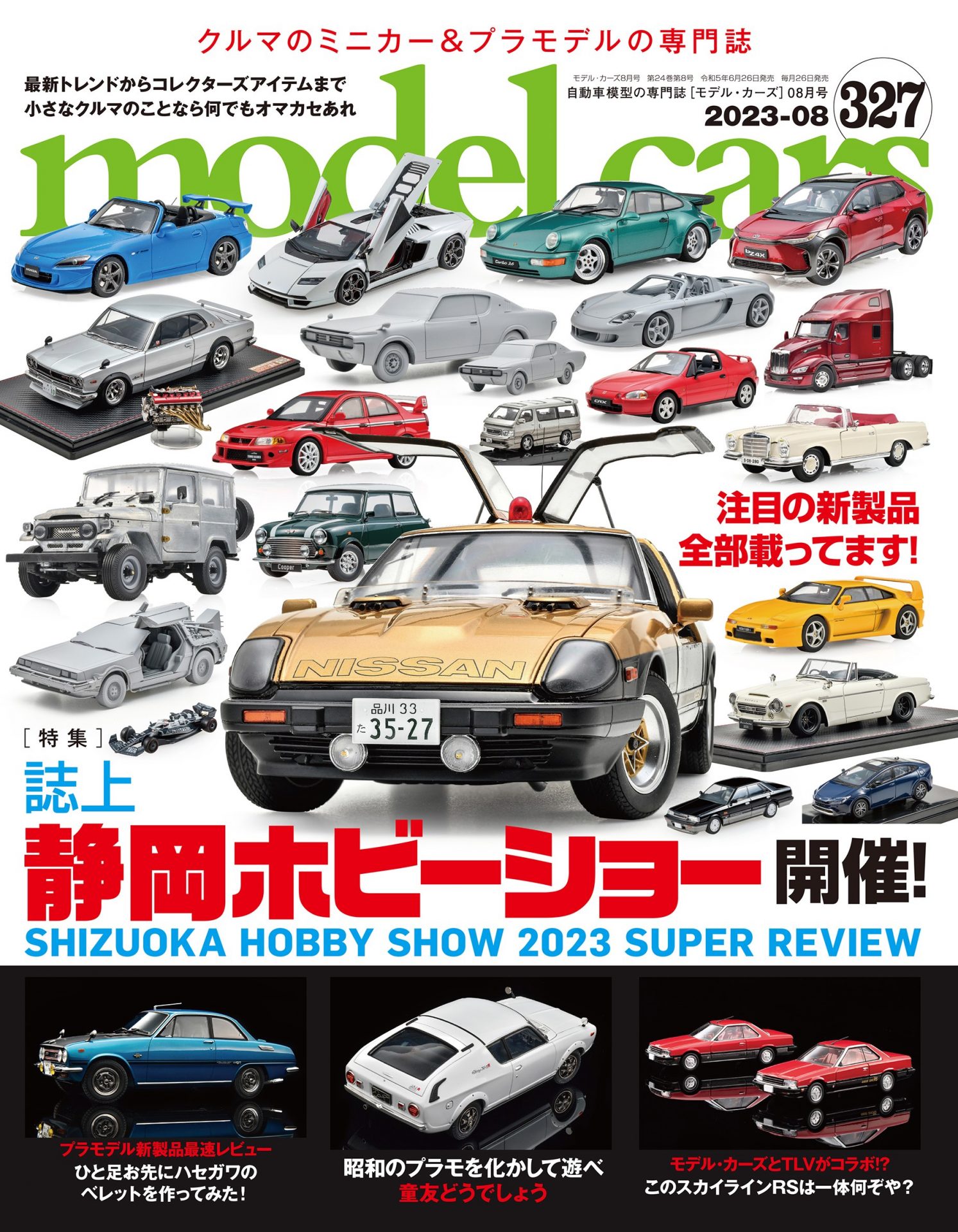 model cars モデル・カーズ 自動車模型の専門誌セット - 趣味/スポーツ