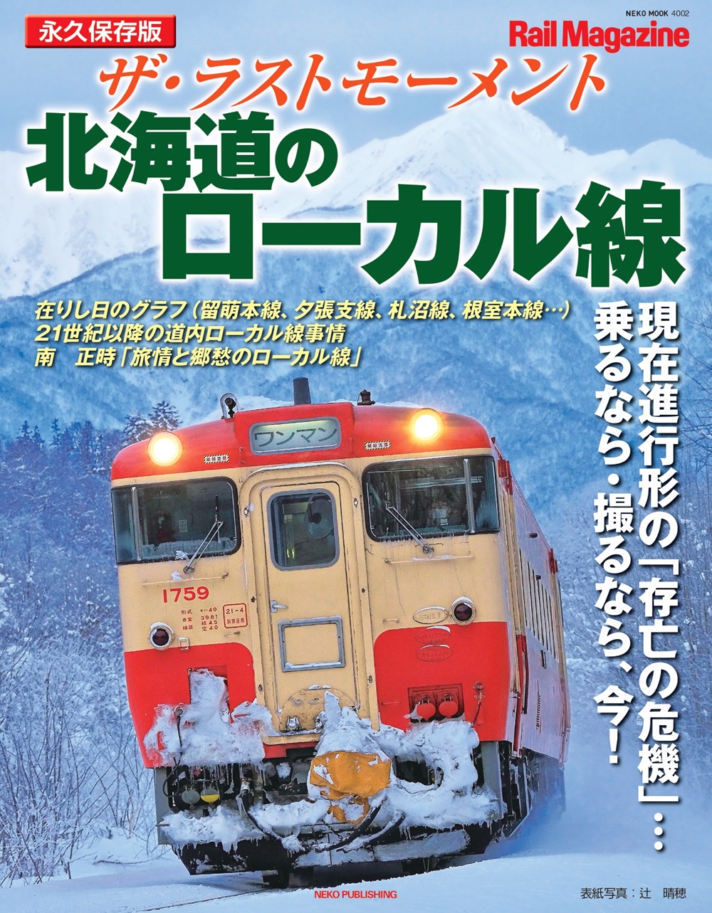 国鉄時代2023年8月号 vol.74 | ネコ・パブリッシング